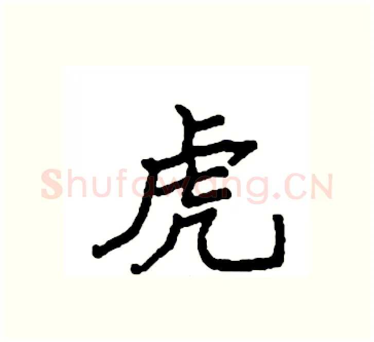 虎硬笔楷书写法,摘自袁强硬笔书法字帖