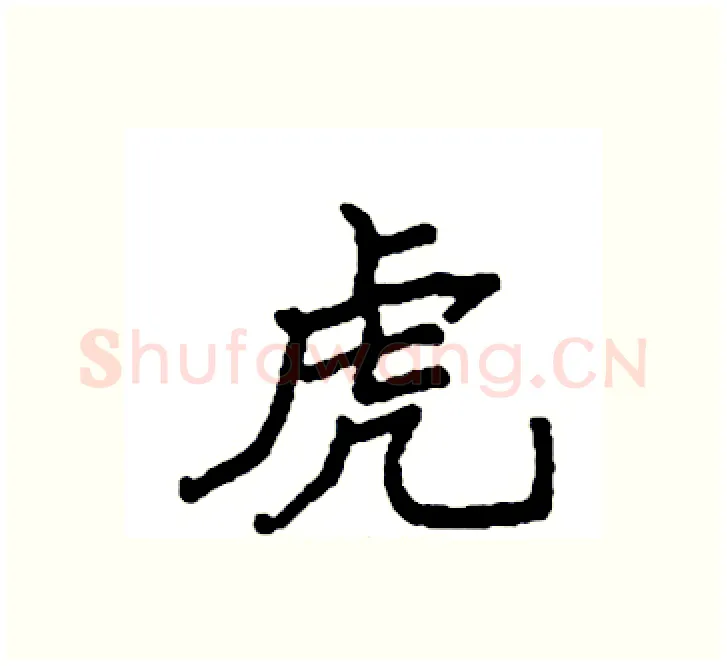 虎硬笔楷书写法,摘自袁强硬笔书法字帖