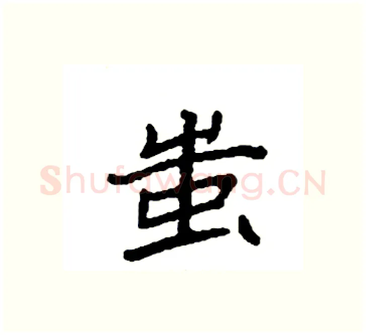 蚩硬笔楷书写法,摘自袁强硬笔书法字帖
