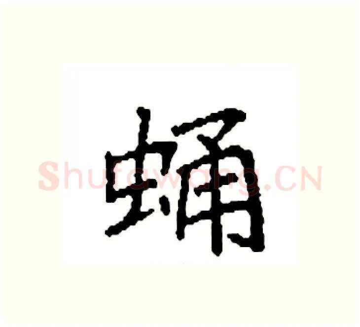 蛹硬笔楷书写法,摘自袁强硬笔书法字帖