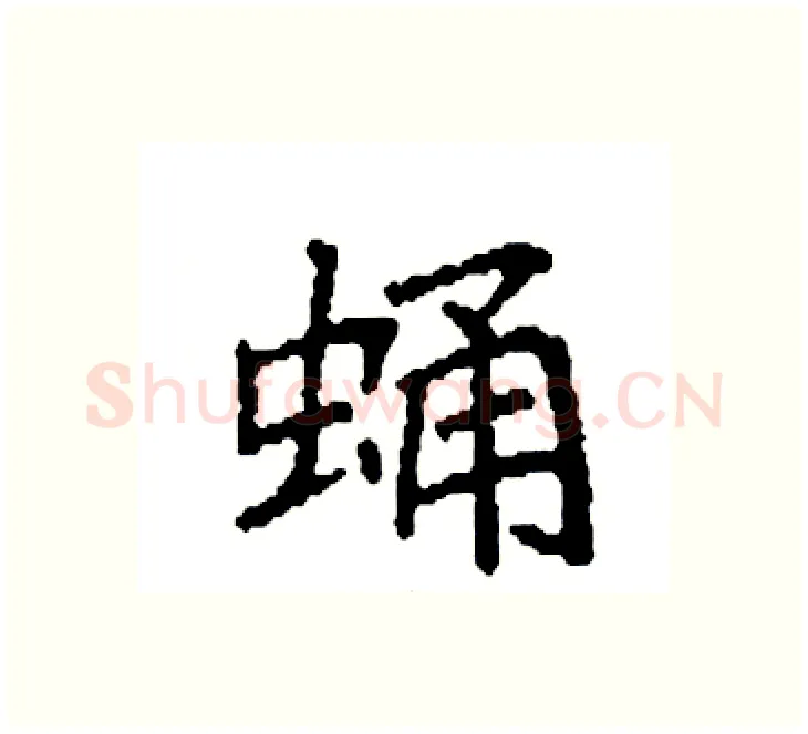 蛹硬笔楷书写法,摘自袁强硬笔书法字帖