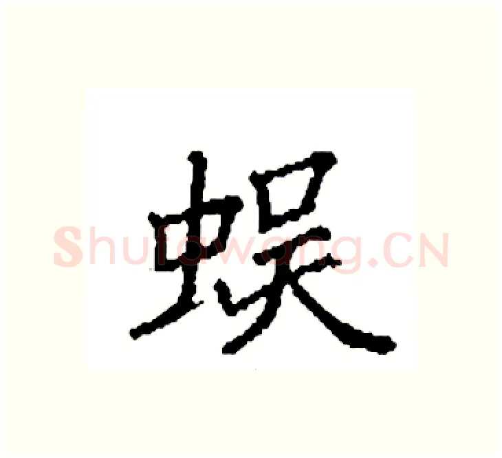 蜈硬笔楷书写法,摘自袁强硬笔书法字帖