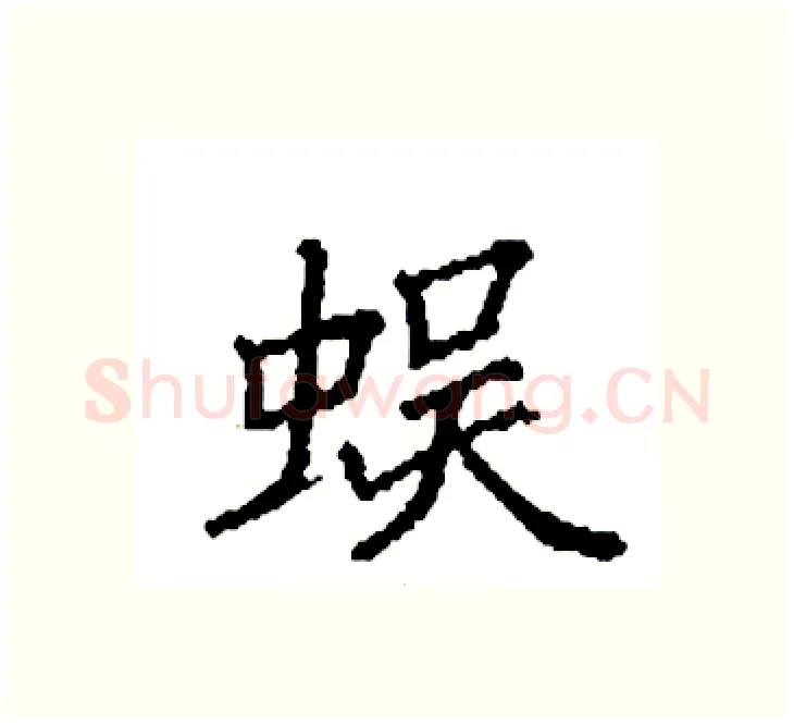 蜈硬笔楷书写法,摘自袁强硬笔书法字帖