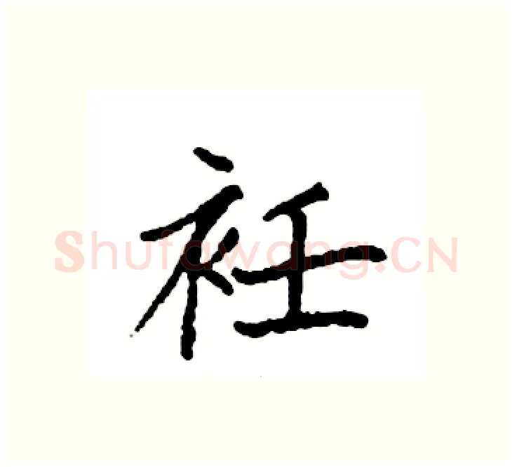 衽硬笔楷书写法,摘自袁强硬笔书法字帖