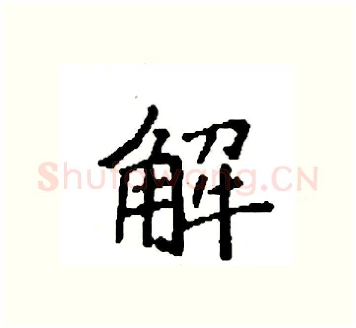解硬笔楷书写法,摘自袁强硬笔书法字帖