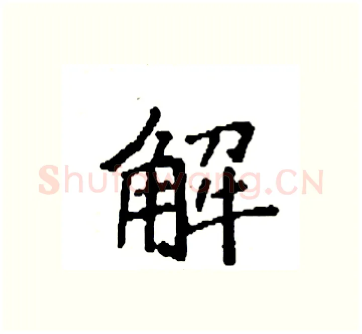 解硬笔楷书写法,摘自袁强硬笔书法字帖