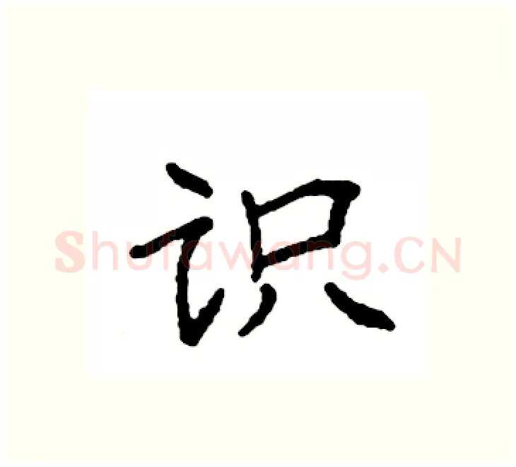 识硬笔楷书写法,摘自袁强硬笔书法字帖