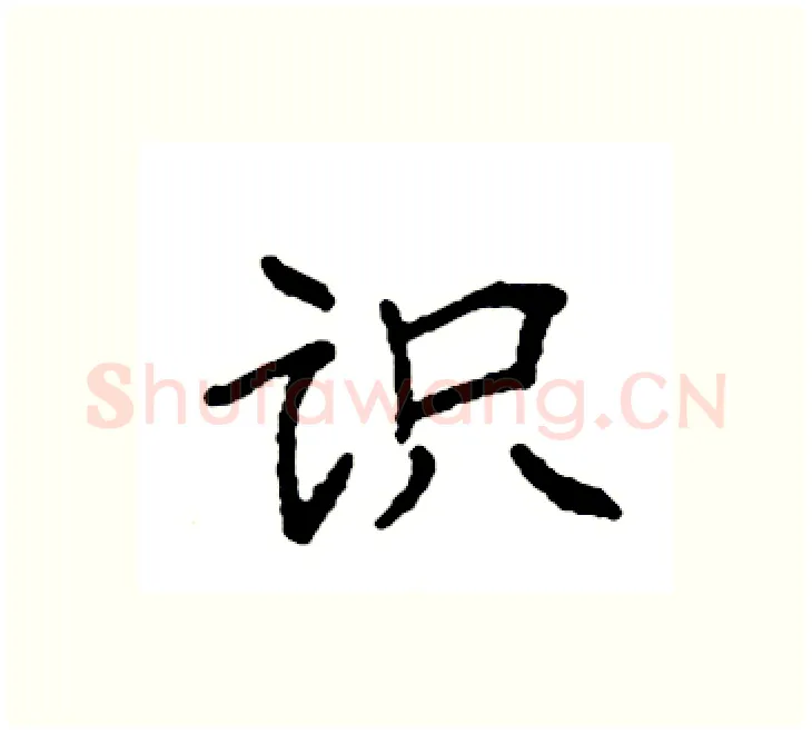 识硬笔楷书写法,摘自袁强硬笔书法字帖