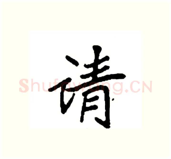 请硬笔楷书写法,摘自袁强硬笔书法字帖