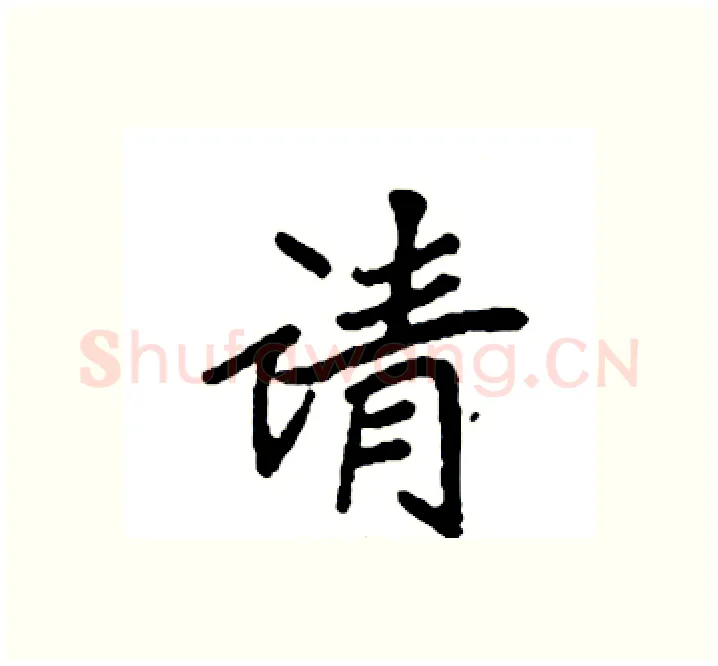 请硬笔楷书写法,摘自袁强硬笔书法字帖