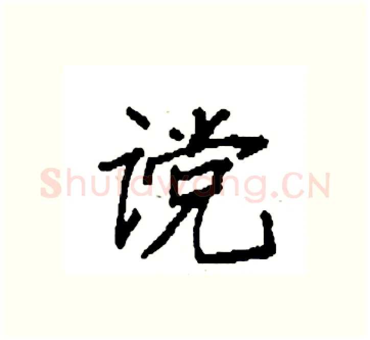 谠硬笔楷书写法,摘自袁强硬笔书法字帖