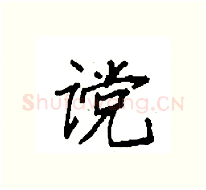 谠硬笔楷书写法,摘自袁强硬笔书法字帖
