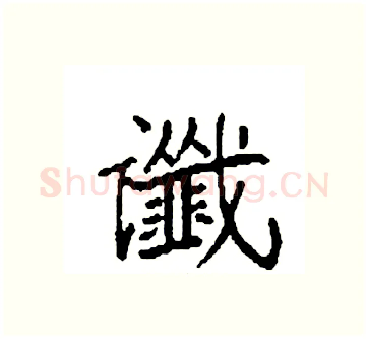 谶硬笔楷书写法,摘自袁强硬笔书法字帖
