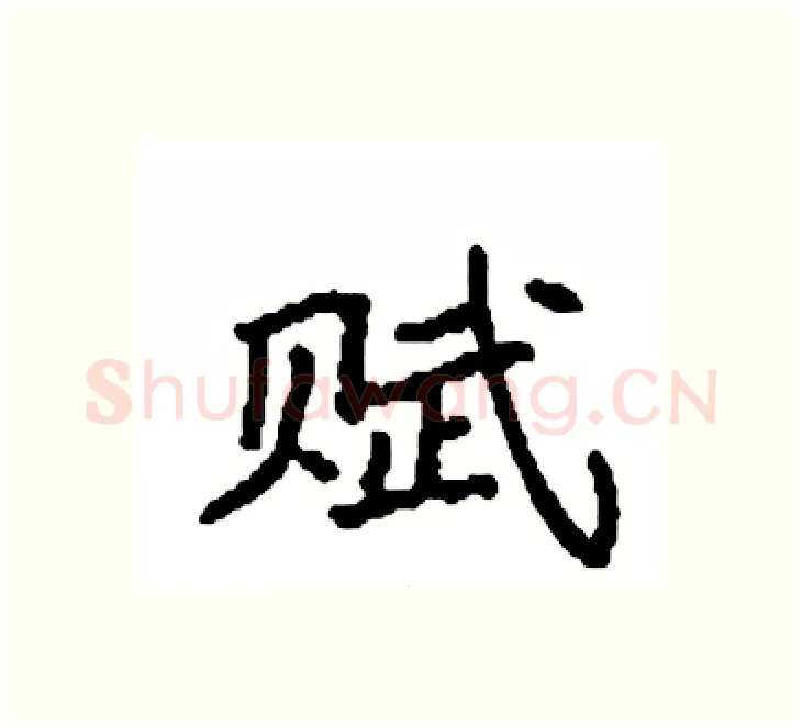 赋硬笔楷书写法,摘自袁强硬笔书法字帖