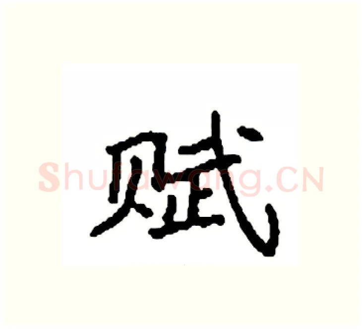 赋硬笔楷书写法,摘自袁强硬笔书法字帖
