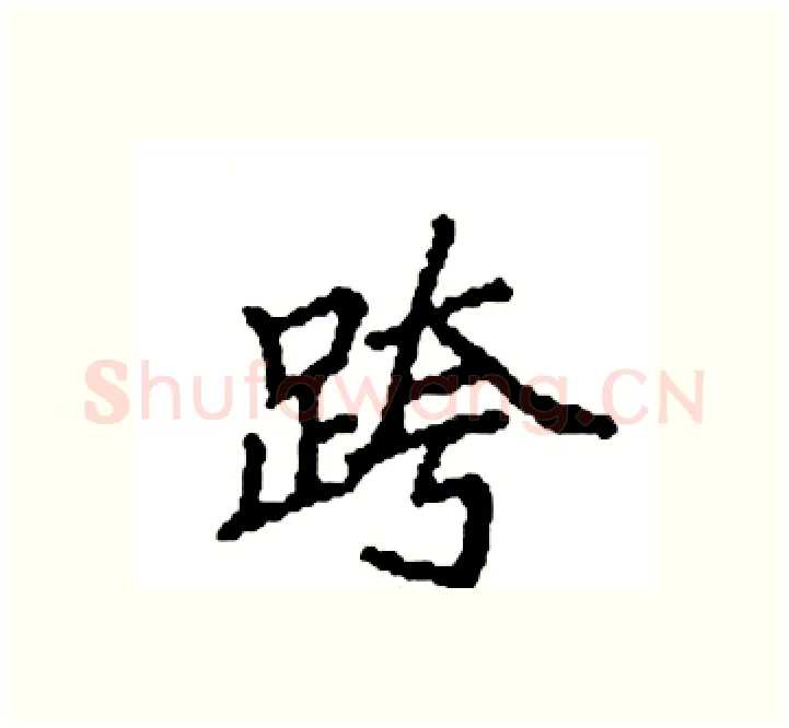 跨硬笔楷书写法,摘自袁强硬笔书法字帖