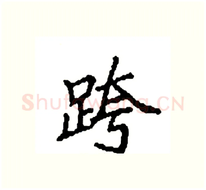 跨硬笔楷书写法,摘自袁强硬笔书法字帖