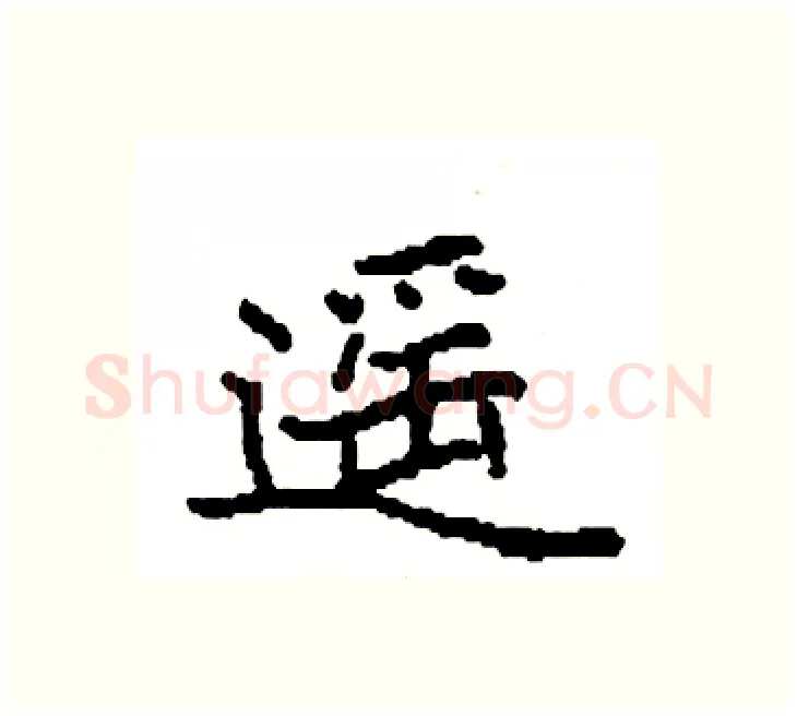 遥硬笔楷书写法,摘自袁强硬笔书法字帖