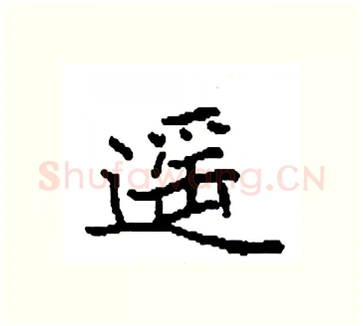 遥硬笔楷书写法,摘自袁强硬笔书法字帖