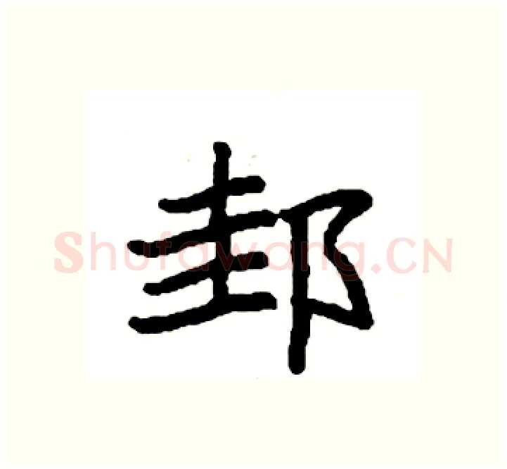 邽硬笔楷书写法,摘自袁强硬笔书法字帖