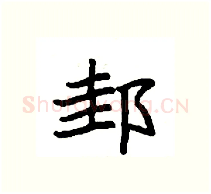邽硬笔楷书写法,摘自袁强硬笔书法字帖