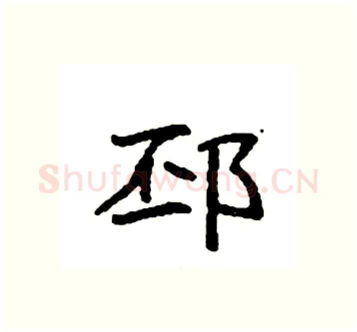 邳硬笔楷书写法,摘自袁强硬笔书法字帖