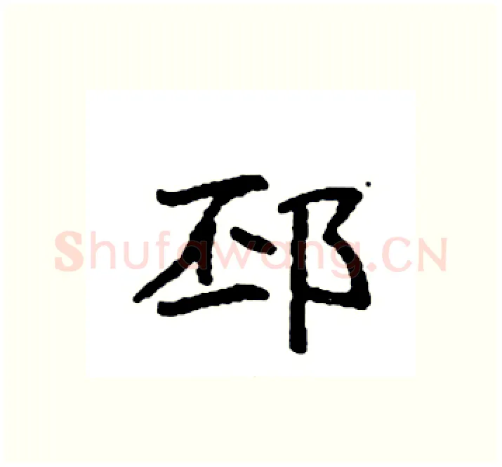 邳硬笔楷书写法,摘自袁强硬笔书法字帖