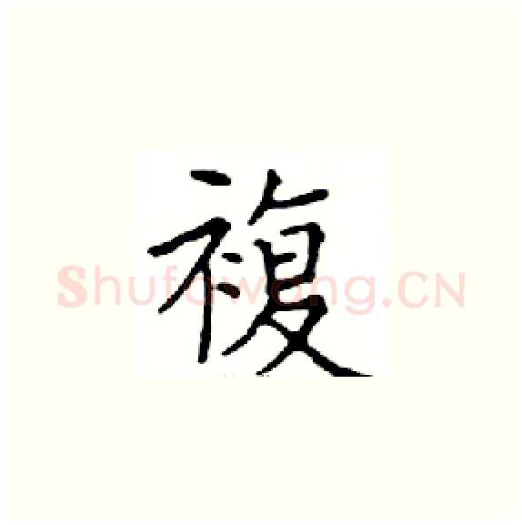 複硬笔楷书写法,摘自邓散木硬笔书法字帖