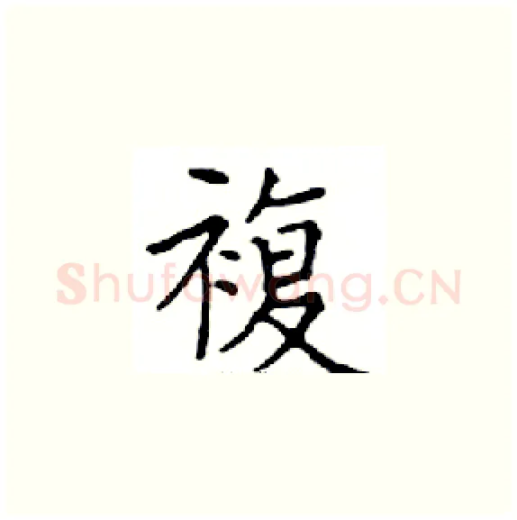複硬笔楷书写法,摘自邓散木硬笔书法字帖