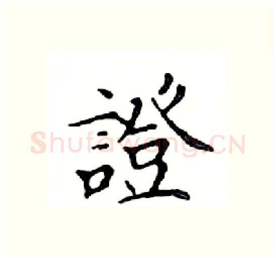 證硬笔楷书写法,摘自邓散木硬笔书法字帖