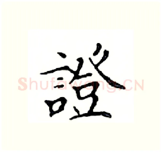 證硬笔楷书写法,摘自邓散木硬笔书法字帖