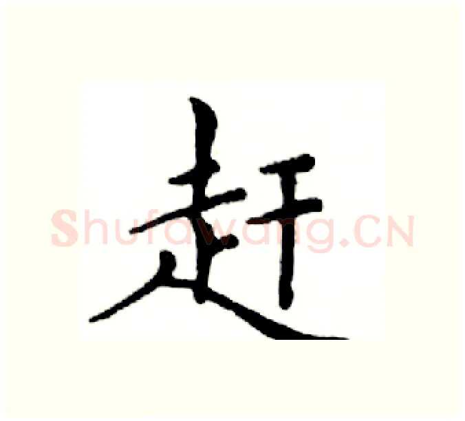 赶硬笔楷书写法,摘自邓散木硬笔书法字帖