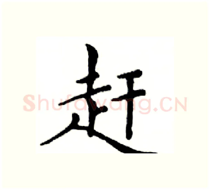 赶硬笔楷书写法,摘自邓散木硬笔书法字帖