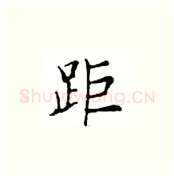 距硬笔楷书写法,摘自邓散木硬笔书法字帖