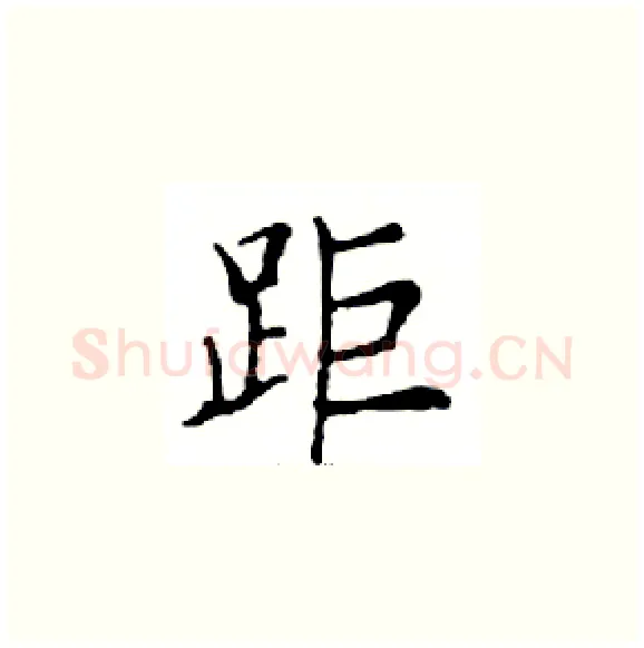 距硬笔楷书写法,摘自邓散木硬笔书法字帖