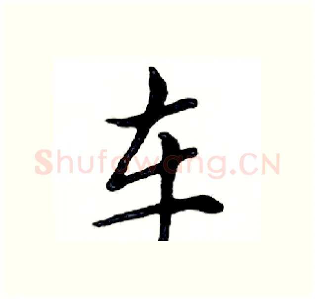 车硬笔楷书写法,摘自邓散木硬笔书法字帖