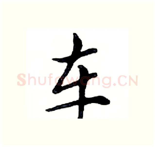 车硬笔楷书写法,摘自邓散木硬笔书法字帖