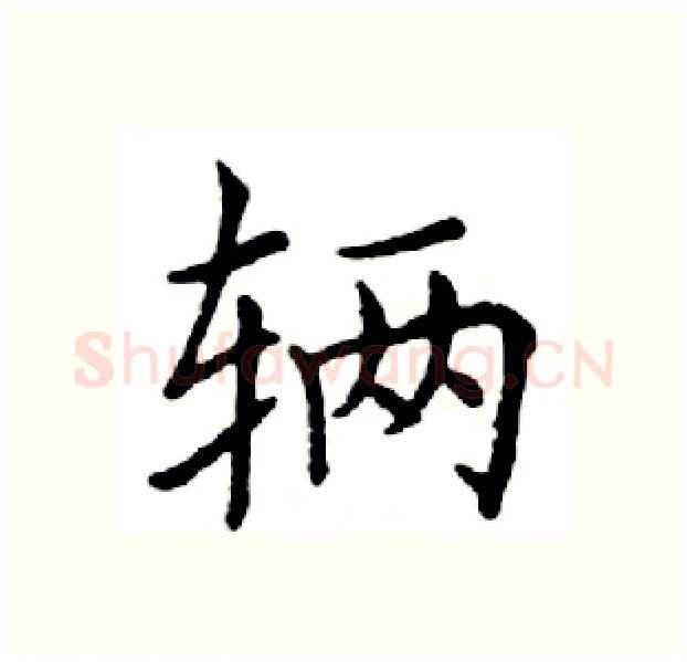辆硬笔楷书写法,摘自邓散木硬笔书法字帖