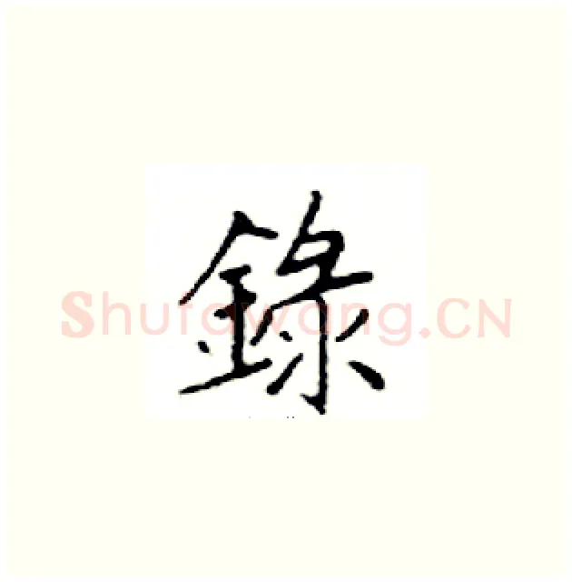 錄硬笔楷书写法,摘自邓散木硬笔书法字帖
