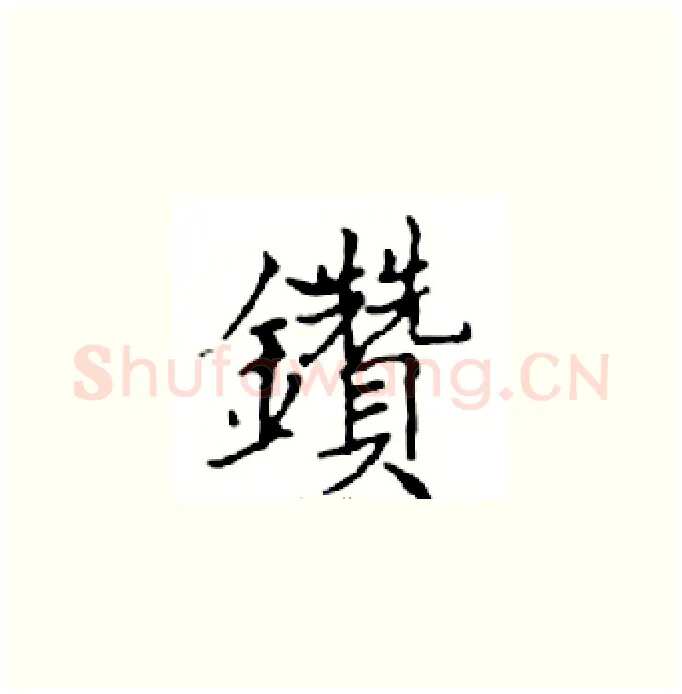 鑽硬笔楷书写法,摘自邓散木硬笔书法字帖
