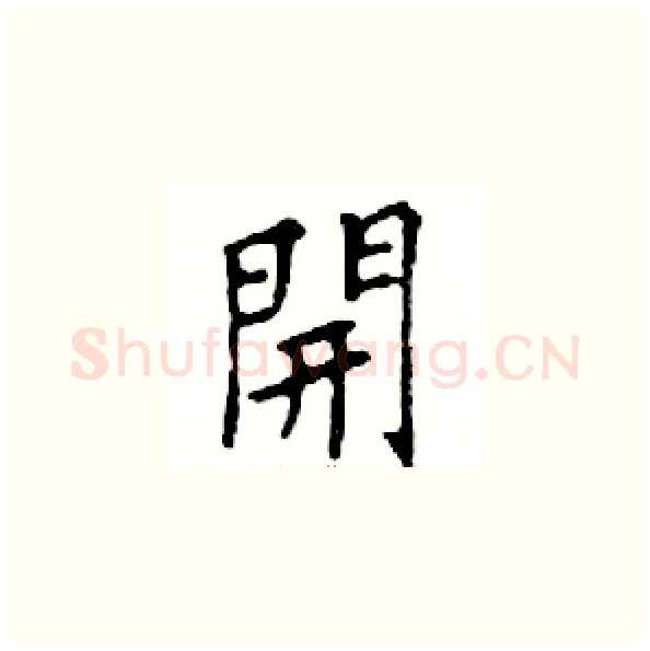 開硬笔楷书写法,摘自邓散木硬笔书法字帖