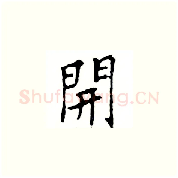 開硬笔楷书写法,摘自邓散木硬笔书法字帖