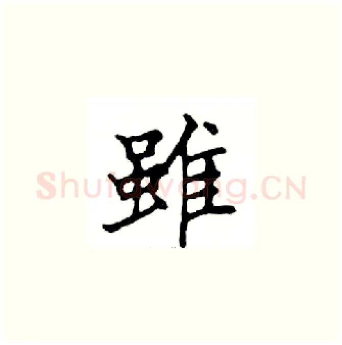 雖硬笔楷书写法,摘自邓散木硬笔书法字帖