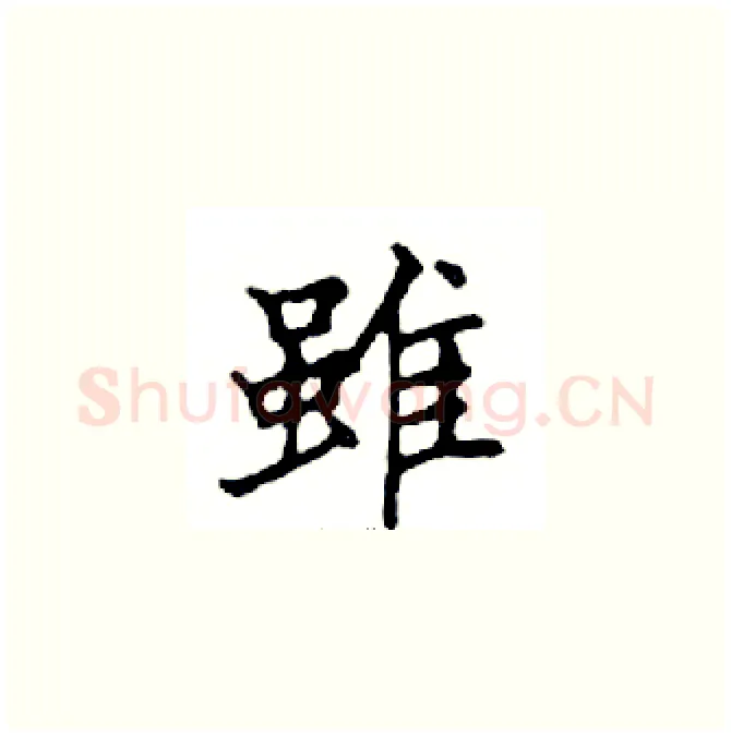 雖硬笔楷书写法,摘自邓散木硬笔书法字帖