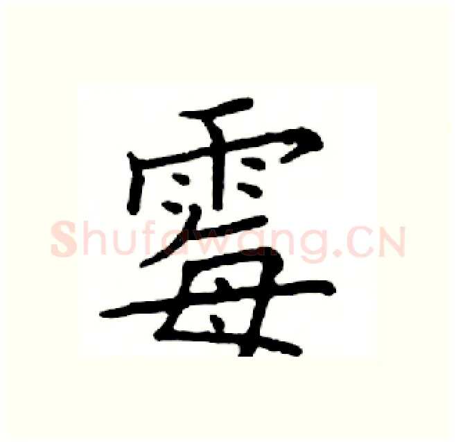 霉硬笔楷书写法,摘自邓散木硬笔书法字帖