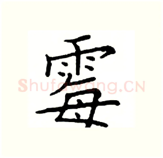 霉硬笔楷书写法,摘自邓散木硬笔书法字帖