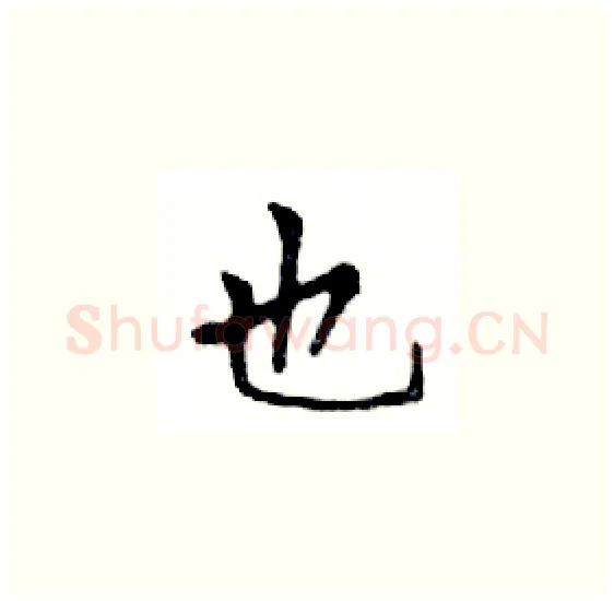 也硬笔楷书写法,摘自邓散木硬笔书法字帖