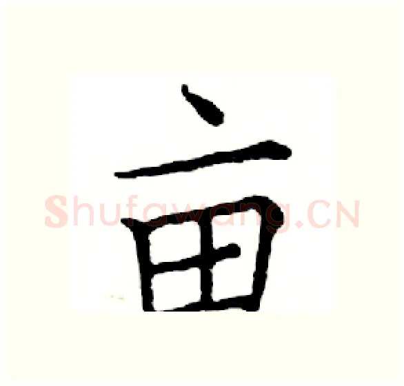亩硬笔楷书写法,摘自邓散木硬笔书法字帖