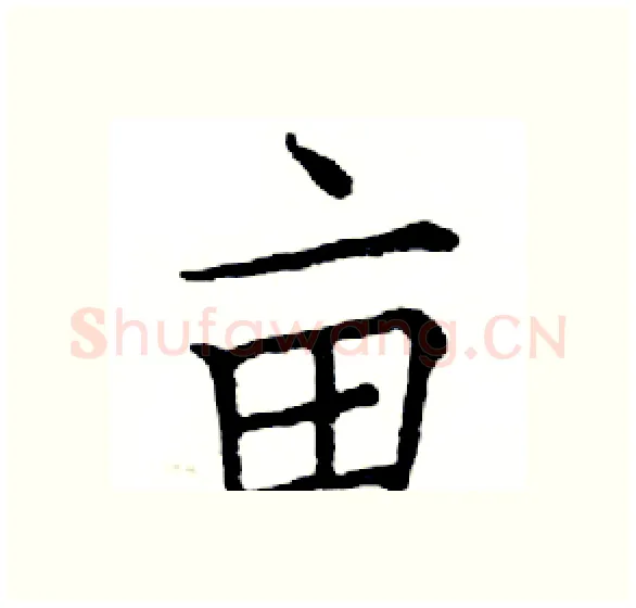 亩硬笔楷书写法,摘自邓散木硬笔书法字帖