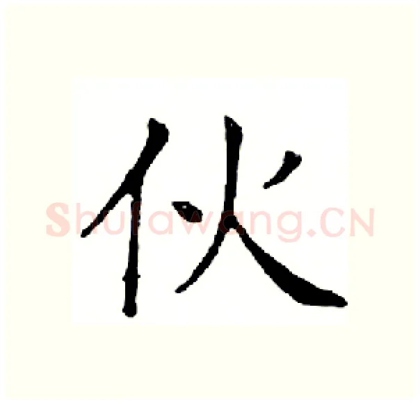 伙硬笔楷书写法,摘自邓散木硬笔书法字帖